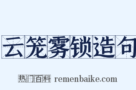 云笼雾锁造句是什么意思的图片